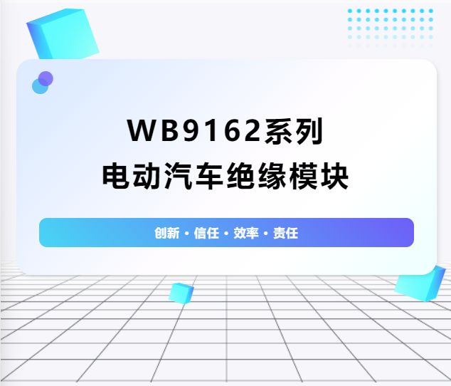絕緣護(hù)航：WB9162系列電動(dòng)汽車(chē)絕緣模塊
